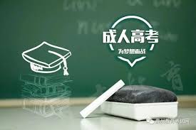 <b>成人学历：成人高考（业余函授学历）深度解读</b>